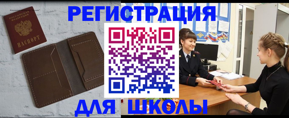 временная регистрация для школы в Палласовке